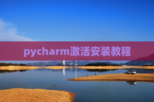 pycharm激活安装教程