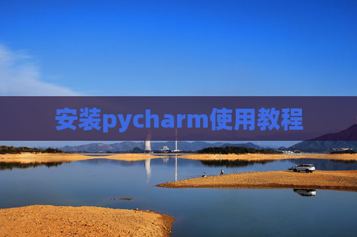 安装pycharm使用教程